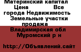 Материнский капитал  › Цена ­ 40 000 - Все города Недвижимость » Земельные участки продажа   . Владимирская обл.,Муромский р-н